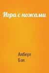 Алберт Бэл - Игра с ножами