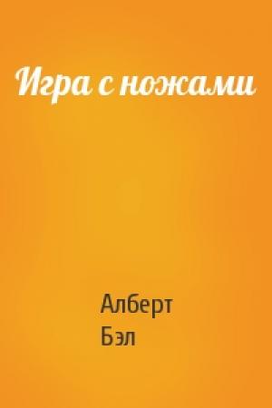 Обложка книги «Игра с ножами» — Алберт Бэл