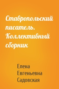 Ставропольский писатель. Коллективный сборник