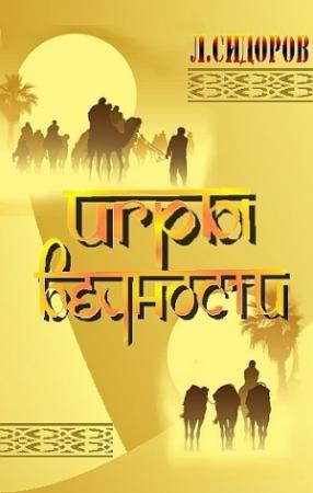 Обложка книги «Игры Вечности» — Леонид Сидоров
