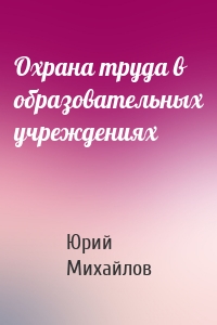 Охрана труда в образовательных учреждениях