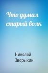 Николай Зворыкин - Что думал старый волк
