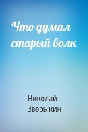 Обложка книги «Что думал старый волк» — Николай Зворыкин
