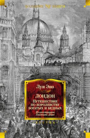 Обложка книги «Лондон. Путешествие по королевству богатых и бедных» — Луи Эно