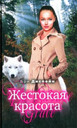 Обложка книги «Жестокая красота» — Бри Деспейн