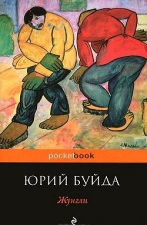 Обложка книги «Жунгли» — Юрий Буйда