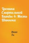 Имие Ла - Хроники Смертельной Битвы-4: Месть Шиннока