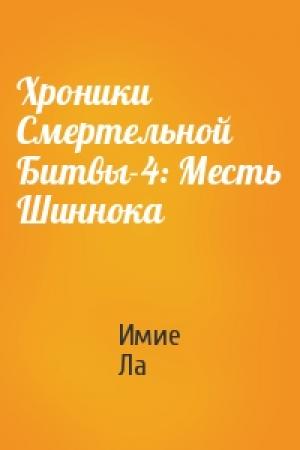 Обложка книги «Хроники Смертельной Битвы-4: Месть Шиннока» — Имие Ла