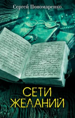 Обложка книги «Сети желаний» — Сергей Пономаренко