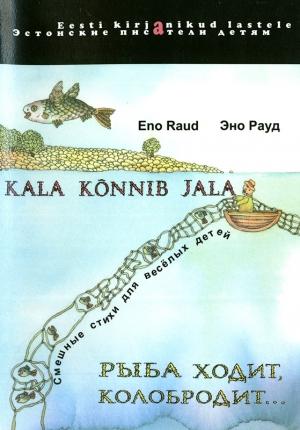 Обложка книги «Рыба ходит, колобродит...» — Эно Рауд