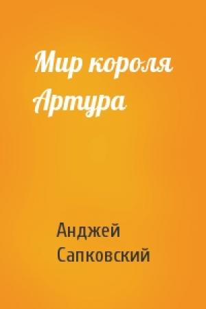 Обложка книги «Мир короля Артура» — Анджей Сапковский
