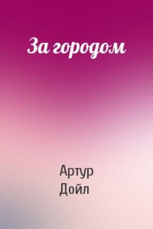Обложка книги «За городом» — Артур Конан Дойль
