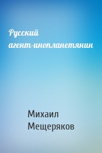 Русский агент-инопланетянин