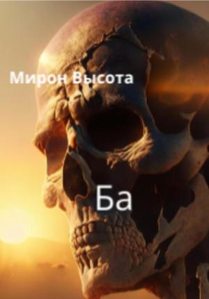 Обложка книги «Ба» — Мирон Высота
