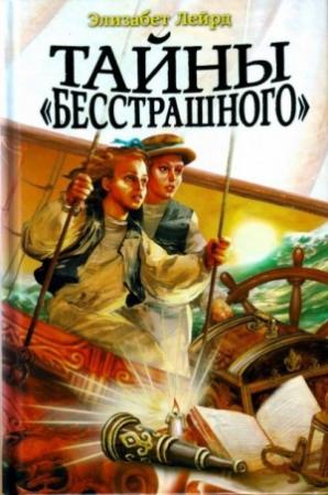 Обложка книги «Тайны "Бесстрашного"» — Элизабет Лейрд