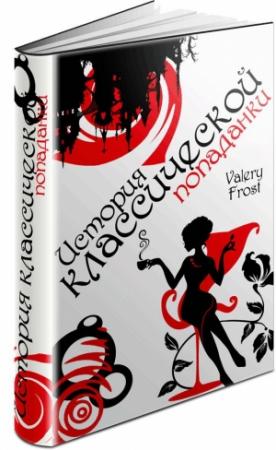 Обложка книги «История классической попаданки. Часть первая» — Валери Фрост