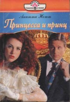 Обложка книги «Принцесса и принц» — Анитта Нетт