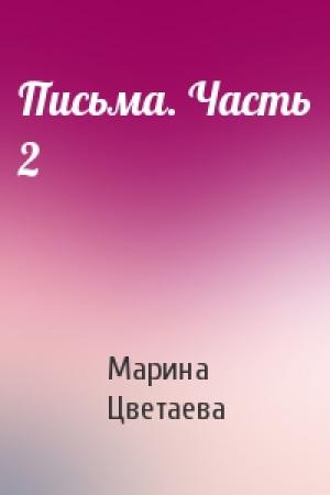 Обложка книги «Письма. Часть 2» — Марина Цветаева