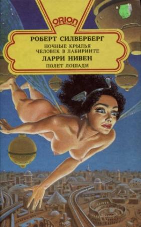 Обложка книги «Какой прок от стеклянного кинжала?» — Ларри Нивен