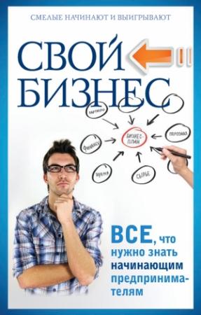 Обложка книги «Свой бизнес. Все, что нужно знать начинающим предпринимателям» — Павел Малитиков