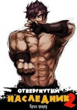 Обложка книги «Отвергнутый наследник 2 (СИ)» — Крис Форд