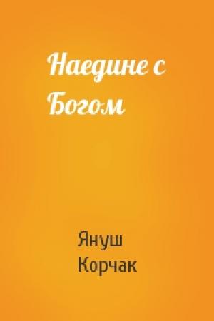 Обложка книги «Наедине с Богом» — Януш Корчак