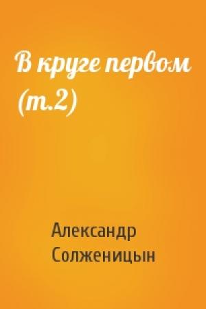 Обложка книги «В круге первом (т.2)» — Александр Солженицын
