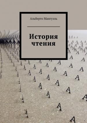 Обложка книги «История чтения» — Альберто Мангуэль