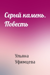 Серый камень. Повесть