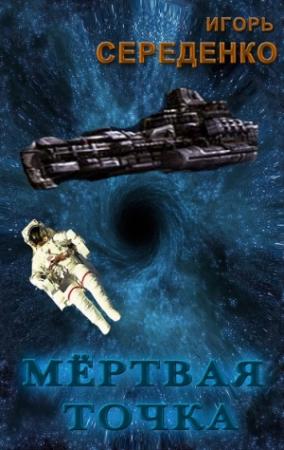 Обложка книги «Мёртвая точка» — Игорь Середенко