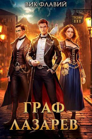 Обложка книги «Граф Лазарев. Том III» — Вик Флавий