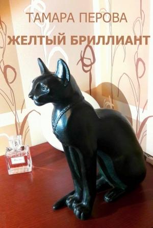 Обложка книги «Желтый бриллиант» — Тамара Перова