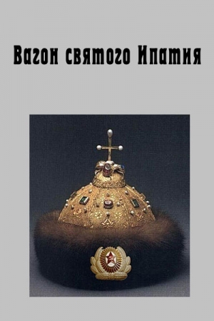 Обложка книги «Вагон святого Ипатия» — Игорь Аббакумов