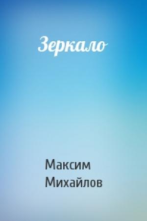 Обложка книги «Зеркало» — Максим Михайлов