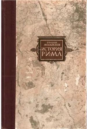 Обложка книги «Римские провинции от Цезаря до Диоклетиана» — Теодор Моммзен