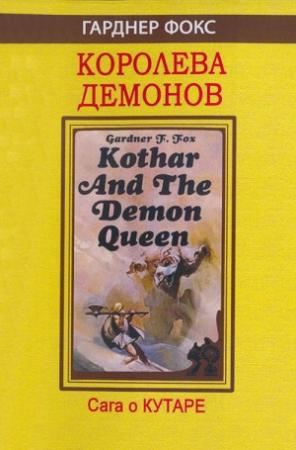 Обложка книги «Проклятье чародея» — Гарднер Фокс