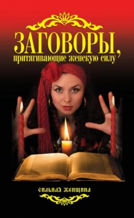 Обложка книги «Заговоры, притягивающие женскую силу» — Антонина Соколова