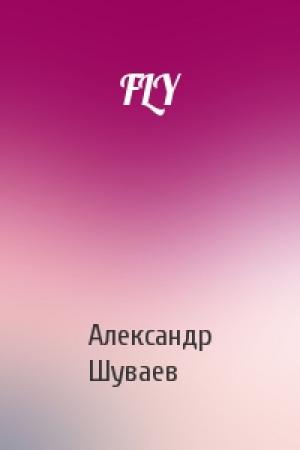 Обложка книги «FLY» — Александр Шуваев