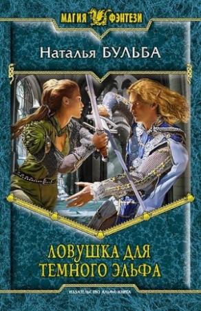 Обложка книги «Ловушка для темного эльфа» — Наталья Бульба