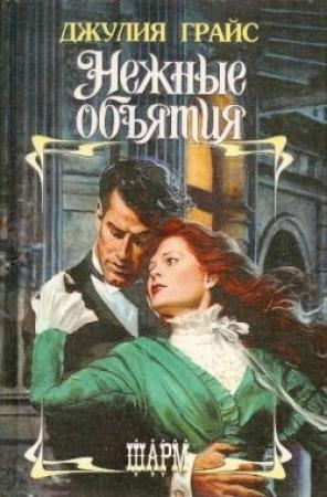 Обложка книги «Нежные объятия» — Джулия Грайс
