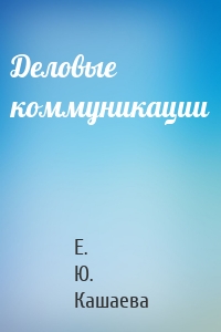 Деловые коммуникации