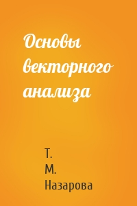 Основы векторного анализа