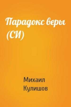 Обложка книги «Парадокс веры (СИ)» — Михаил Кулишов