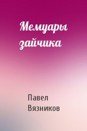 Обложка книги «Мемуары зайчика» — Павел Вязников