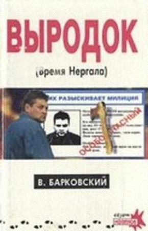 Обложка книги «Выродок (Время Нергала)» — Вячеслав Барковский