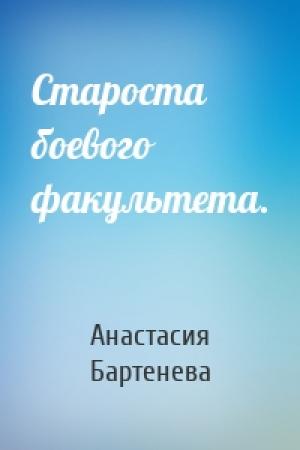Обложка книги «Староста боевого факультета.» — Анастасия Бартенева