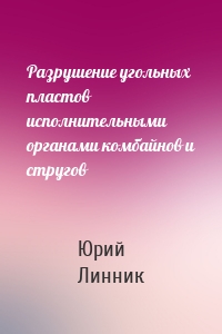 Разрушение угольных пластов исполнительными органами комбайнов и стругов