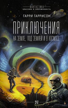 Обложка книги «Приключения на земле, под землей и в космосе» — Гарри Гаррисон