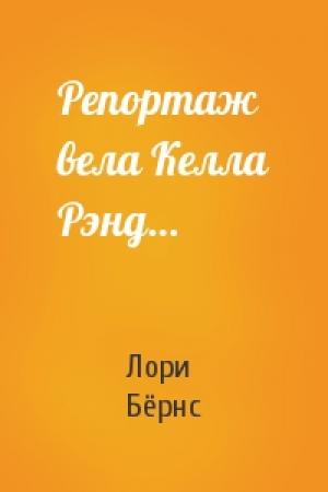 Обложка книги «Репортаж вела Келла Рэнд…» — Лори Бёрнс