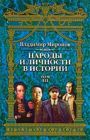 Обложка книги «Народы и личности в истории. Том 3» — Владимир Миронов
